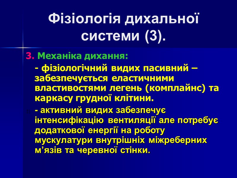 Фізіологія дихальної  системи (3). 3. Механіка дихання:  - фізіологічний видих пасивний –